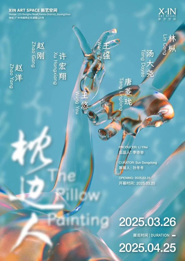 羣展《枕邊人》 | 廣州