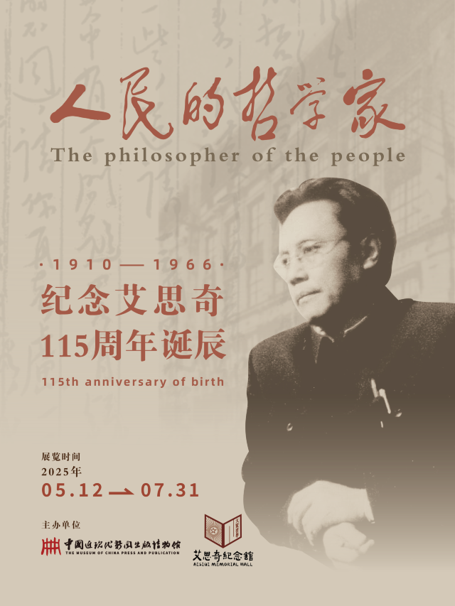 《人民的哲學家》紀念艾思奇115週年誕辰展 | 中國近現代新聞出版博物館