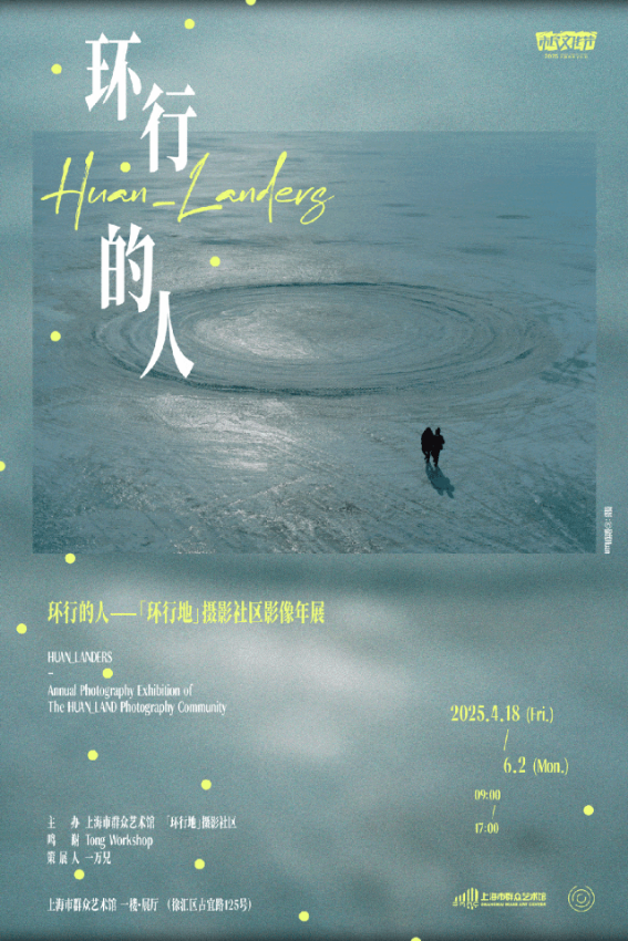 《環行的人 環行地》攝影社區影像年展 | 上海市羣眾藝術館