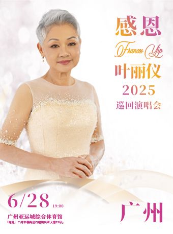 Guangzhou | Frances Yip Concert Tour | Guangzhou Asian Games City Comprehensive Gymnasium
