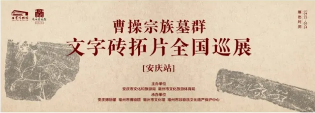 cao cao zong zu mu qun wen zi zhuan ta pian quan guo xun zhan   an qing zhan | Anqing Museum