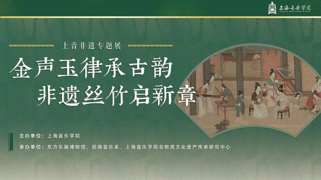 《金聲玉律承古韻  非遺絲竹啟新章》上音非遺專題展 | 上海音樂學院