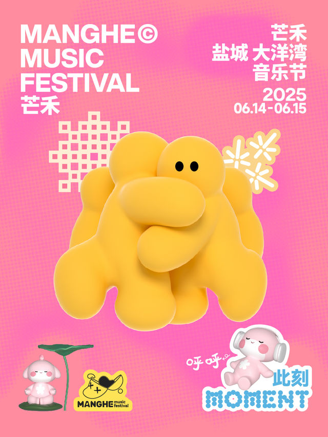 鹽城 · 芒禾·大洋灣音樂節 | 大洋灣生態旅遊景區