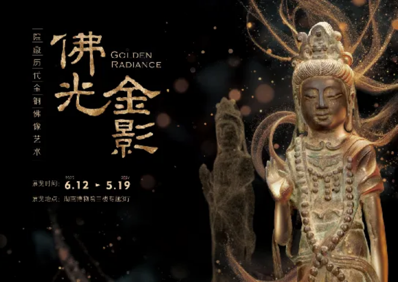 《佛光金影》院藏曆代金銅佛像藝術展 | 湖南省博物館