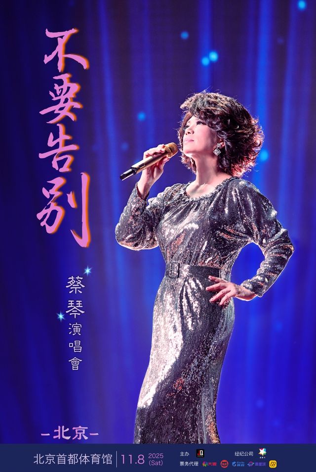 北京 · 2025蔡琴「不要告別」巡迴演唱會·北京站 | 首都體育館