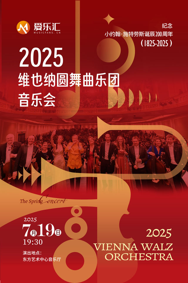 上海 · 維也納圓舞曲樂團音樂會--維也納圓舞曲之夜 | 上海東方藝術中心·音樂廳