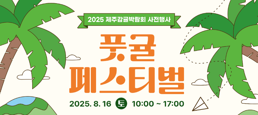 Green Tangerine Festival | Seogwipo