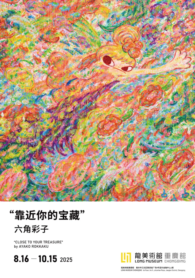 《靠近你的寶藏》六角彩子個展 | 龍美術館（重慶館）