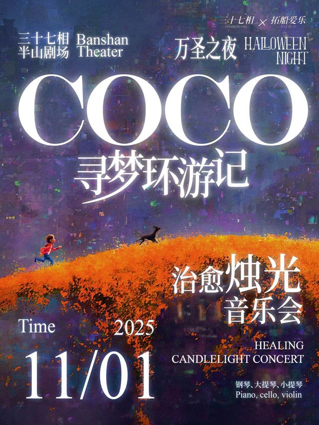 大連 · 《尋夢環遊記》治癒燭光音樂會 | 三十七相半山劇場