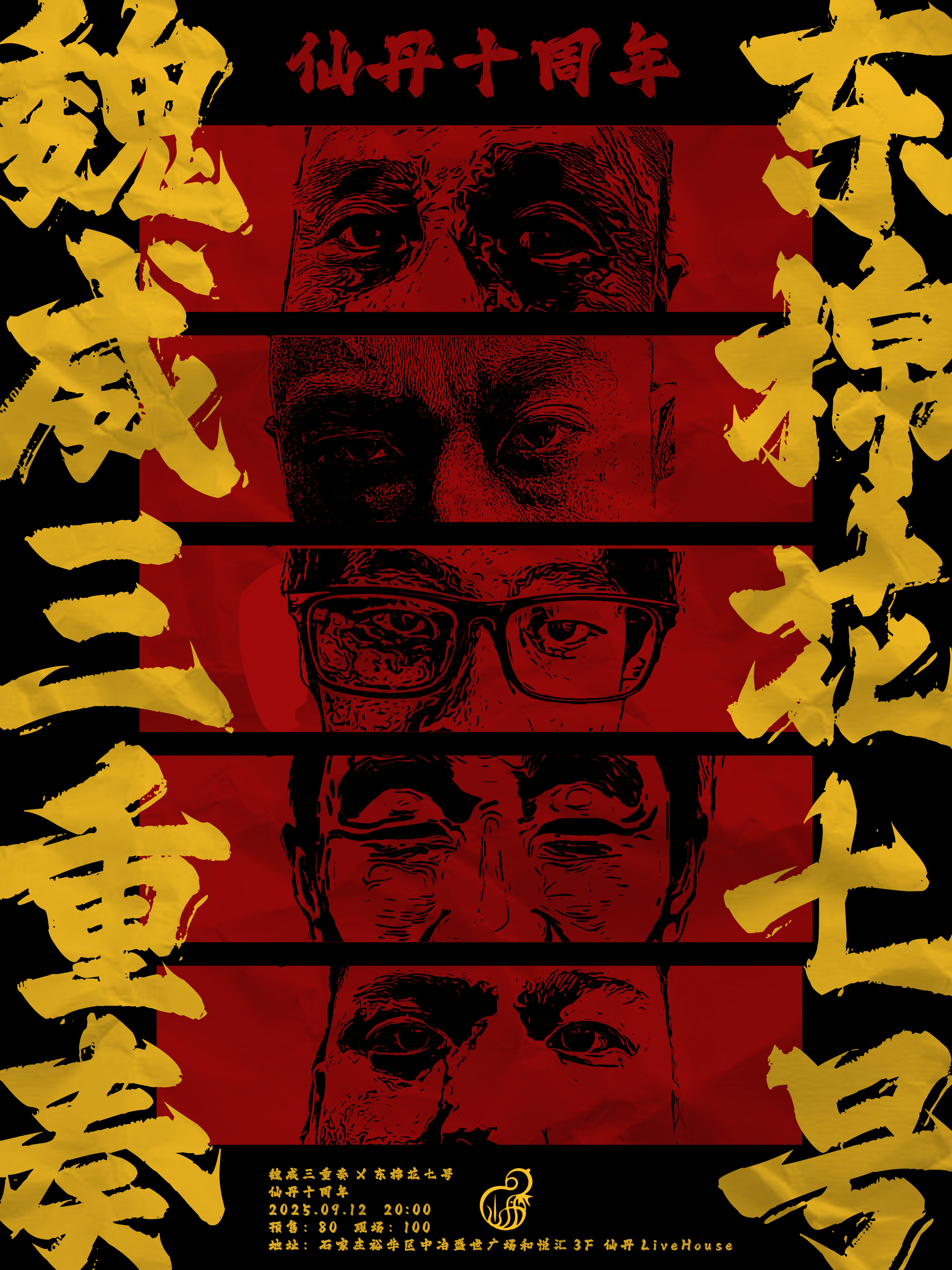 石家莊 · 東棉花七號 & 魏威《仙丹十週年》雙專場 | 仙丹LiveHouse（中冶店）
