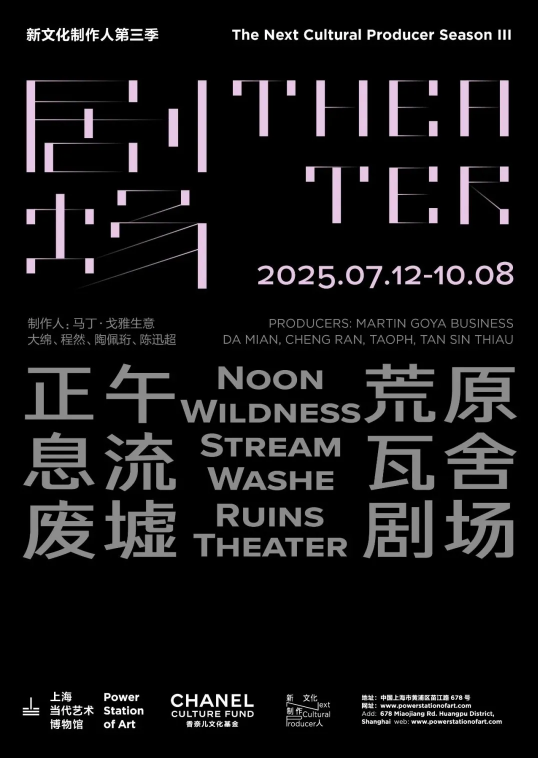 《“新文化製作人”第三季“劇場”》展覽 | 上海當代藝術博物館
