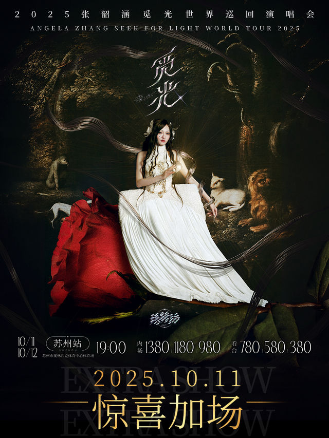 蘇州 · 2025張韶涵「覓光」巡迴演唱會-蘇州站 | 奧體體育館
