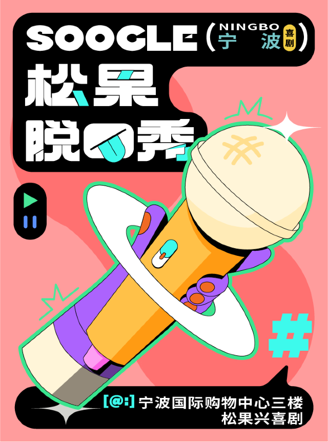 寧波 · 【松果興喜劇】脫口秀精品秀@天一國際購物中心3樓 | 國際購物中心