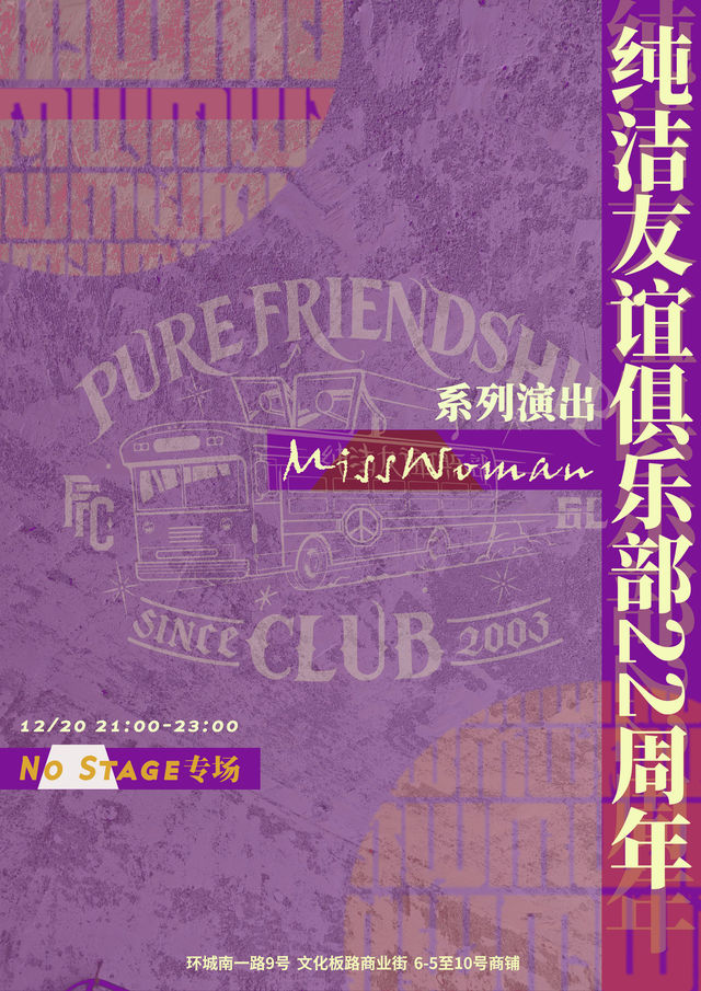 桂林 · 純潔友誼俱樂部22週年系列演出—— MissWoman《No Stage》專場 | 桂林純潔友誼俱樂部（信昌棠棣之華店）