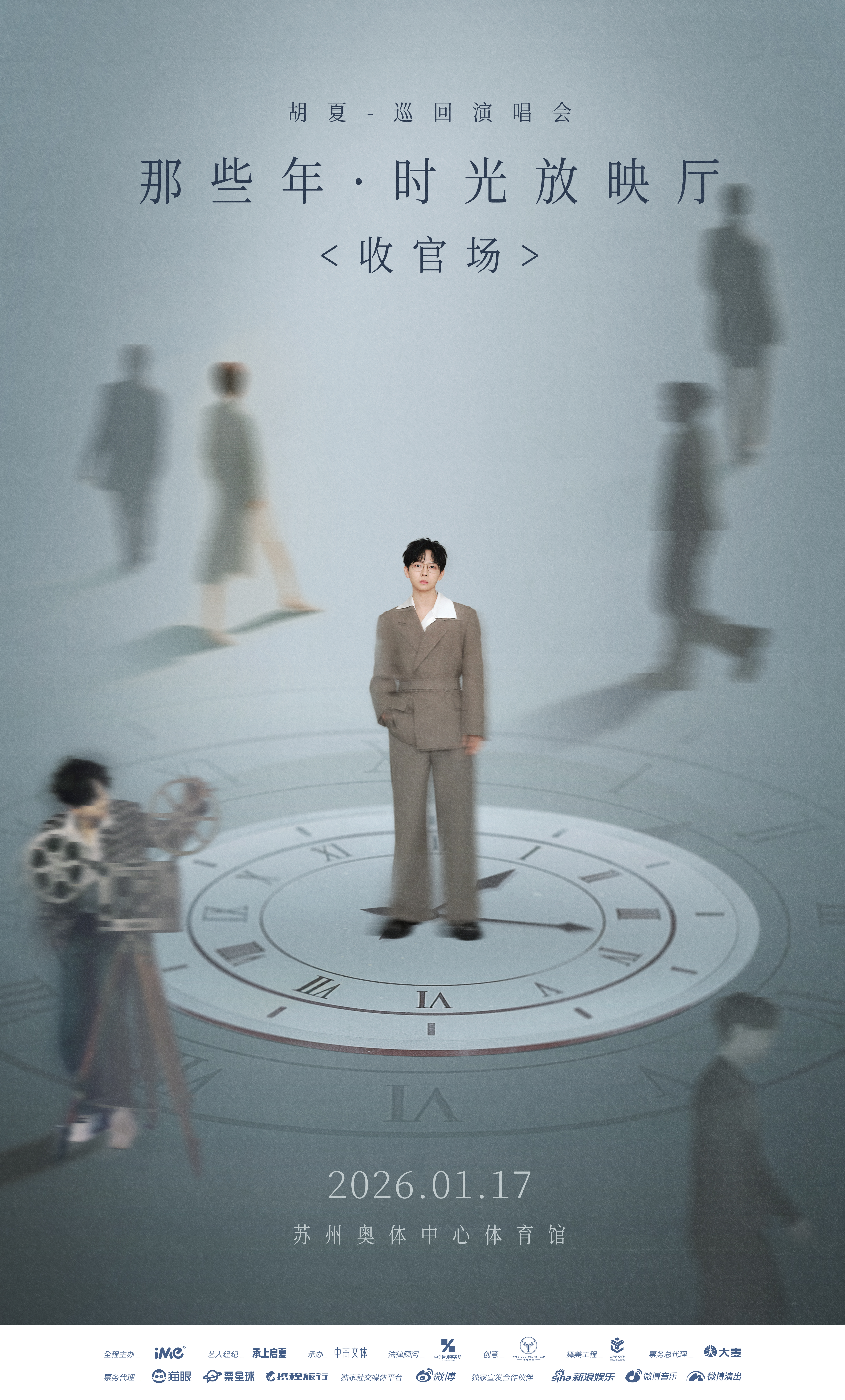 蘇州 · 胡夏2026那些年·時光放映廳巡迴演唱會-蘇州站<收官場> | 蘇州奧林匹克體育中心-體育館