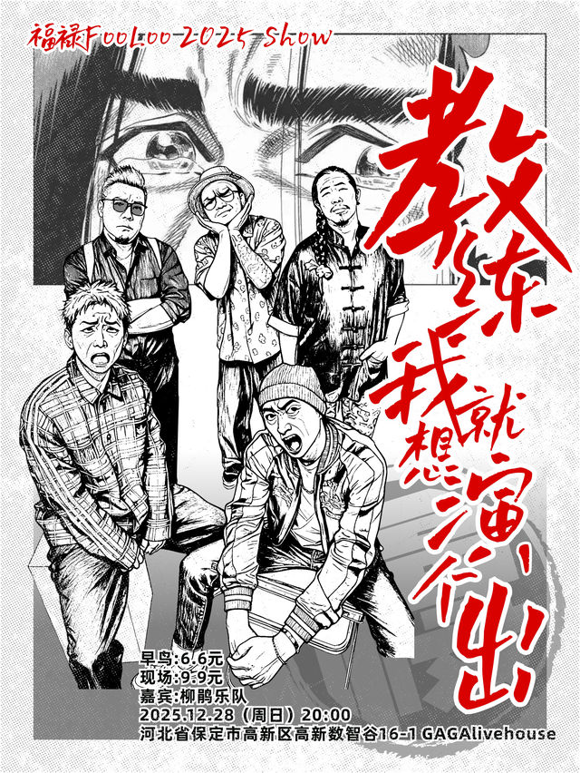 保定 · 福祿樂隊2025《教練，我就是想演個出》 | GAGA LIVEHOUSE
