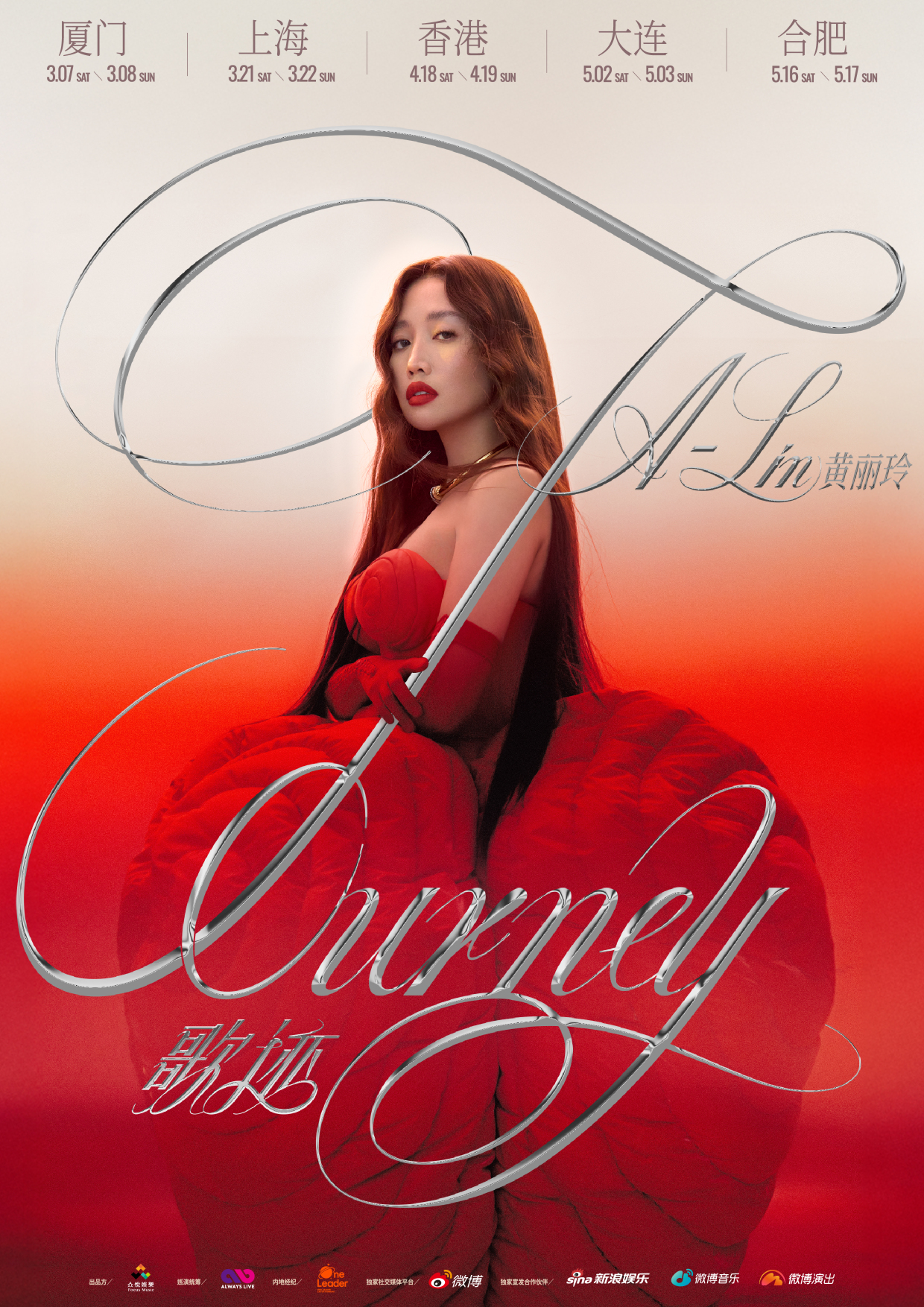 合肥 · 黃麗玲A-Lin 歌 跡 Journey世界巡迴演唱會 | 少荃體育中心體育館