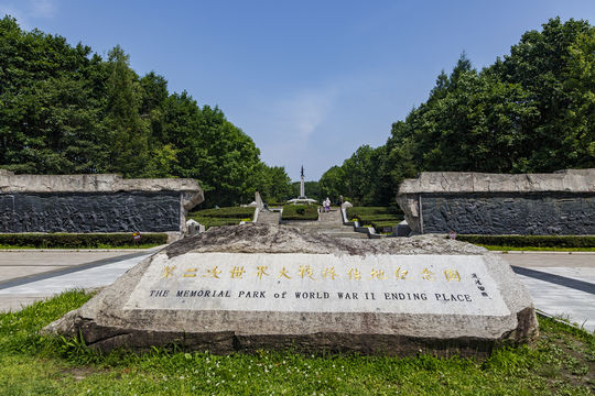 World War II Ending Site Memorial Park