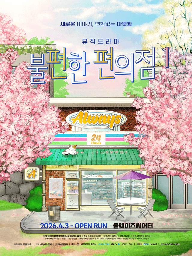 不便利的便利店 | 올웨이즈씨어터