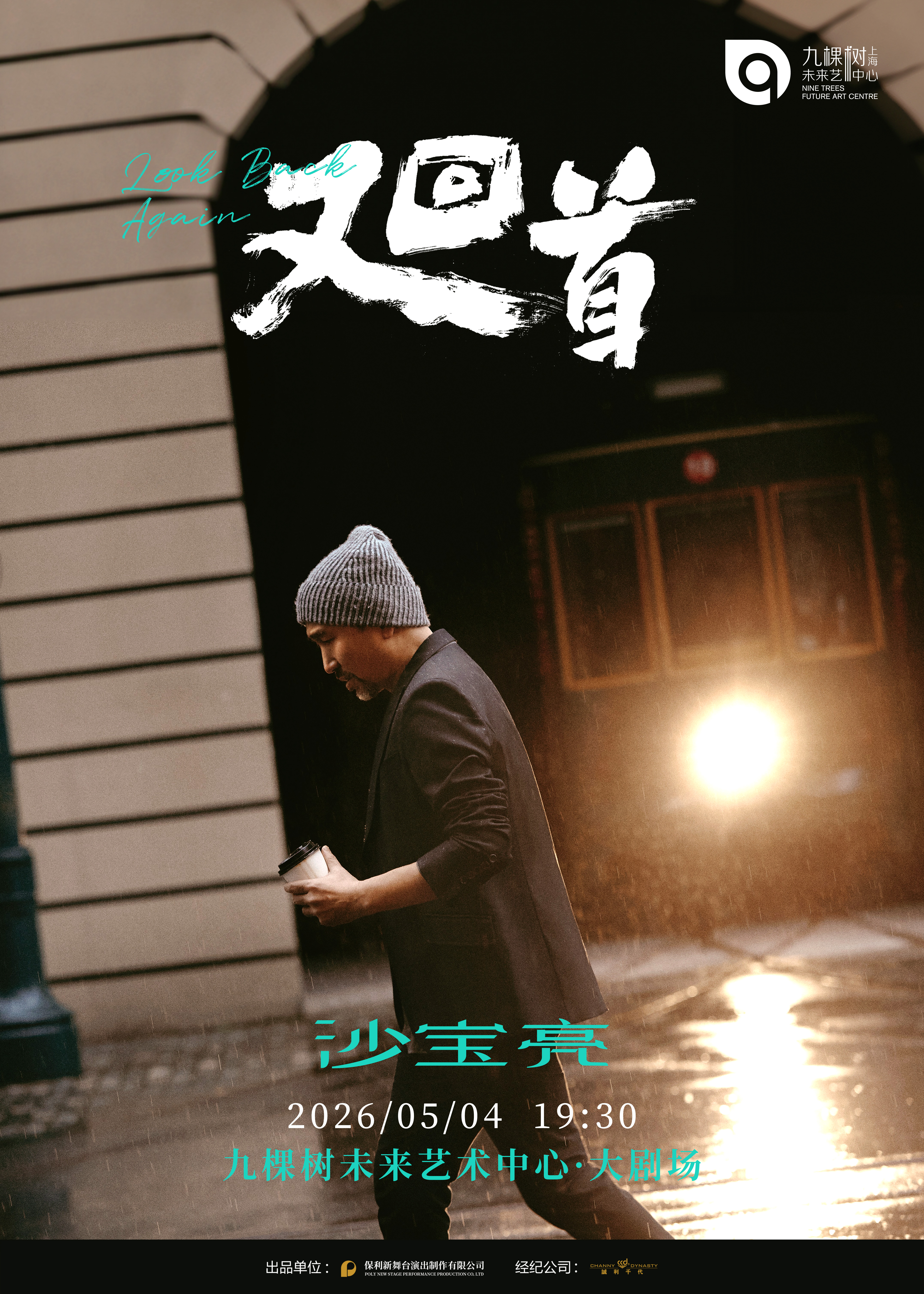 상하이 | 沙宝亮 투어 | Nine Trees Future Art Center