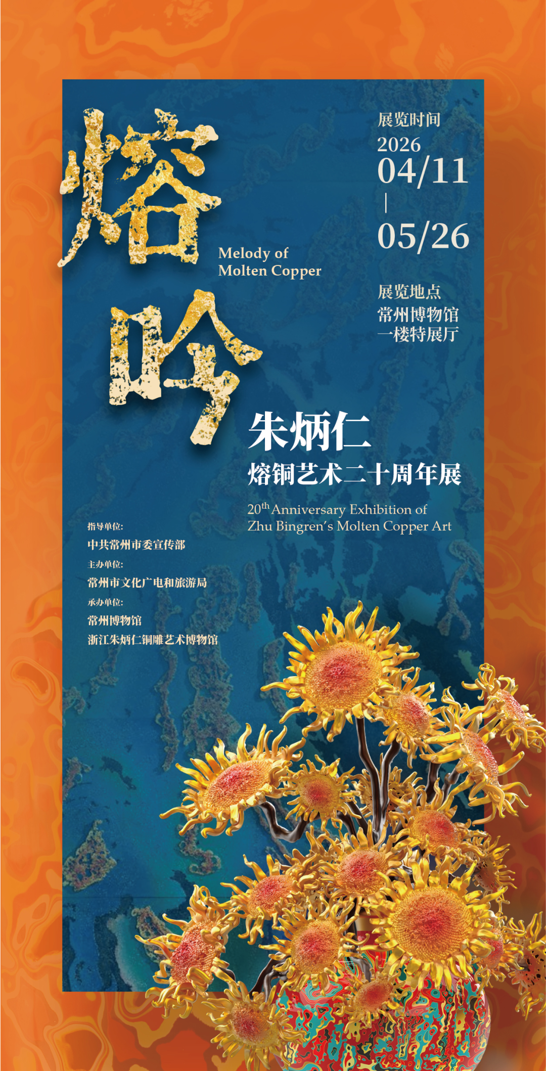 《熔吟》朱炳仁熔銅藝術二十週年展 | 常州博物館