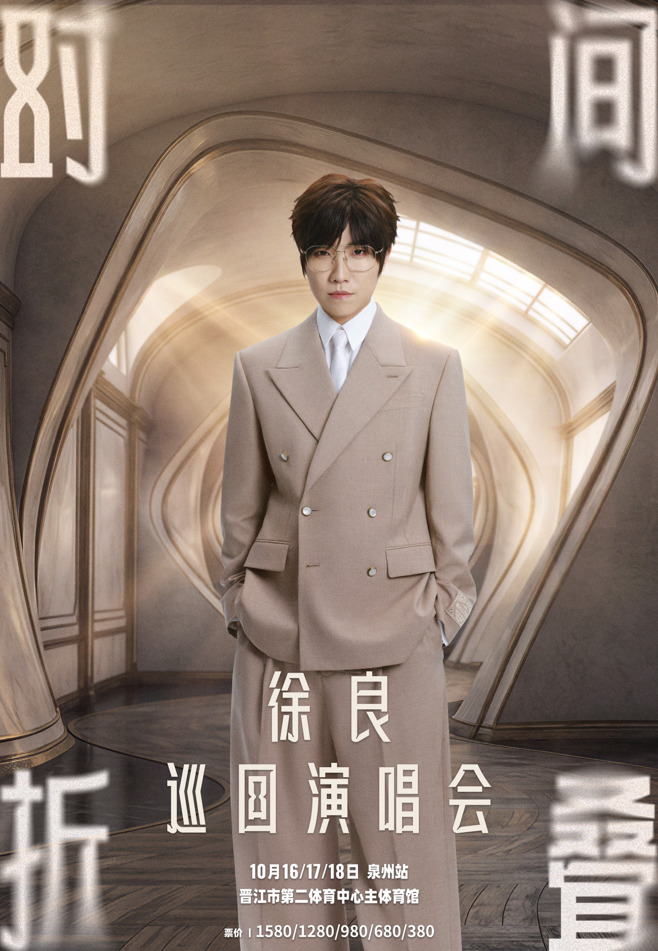 泉州 · 徐良“時間摺疊”巡迴演唱會-泉州站 | 晉江第二體育中心主體育館