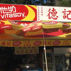 德記山水豆腐花 User Photo