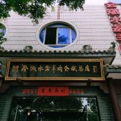 澄城水盆羊肉会斌总店 User Photo