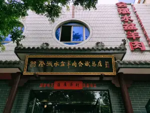 澄城水盆羊肉会斌总店