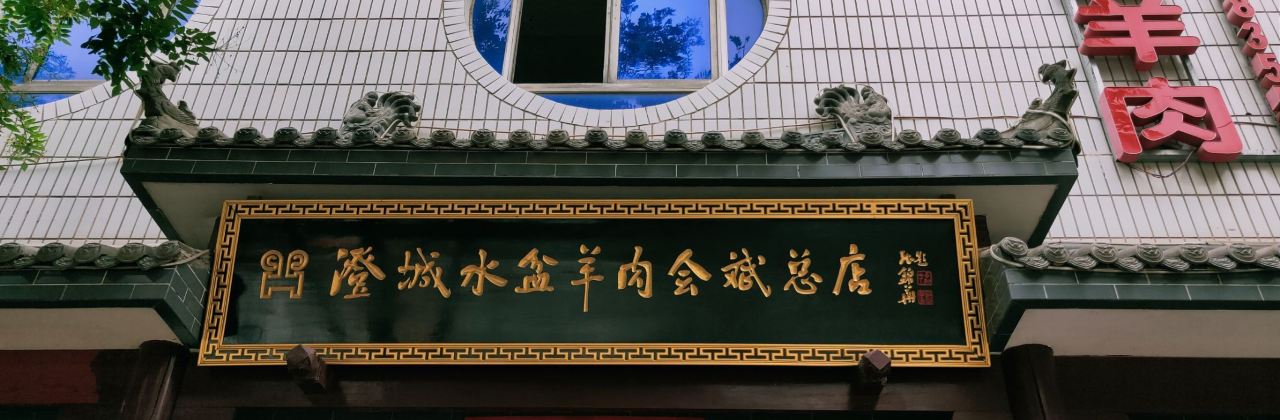 澄城水盆羊肉会斌总店