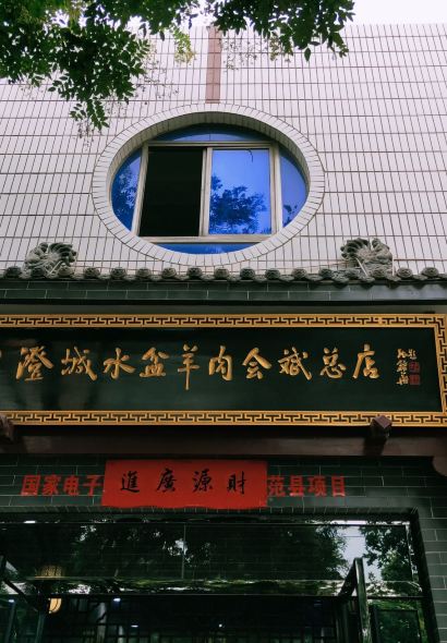 澄城水盆羊肉会斌总店