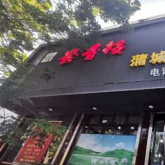 誉香楼蒲城水盆羊肉(潼关店) User Photo