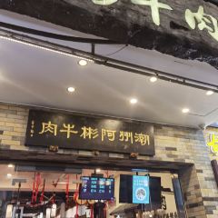 阿彬牛肉火锅(广济桥店) User Photo