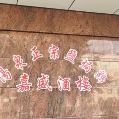 嘉盛酒樓(小金口鎮店)張用戶圖片