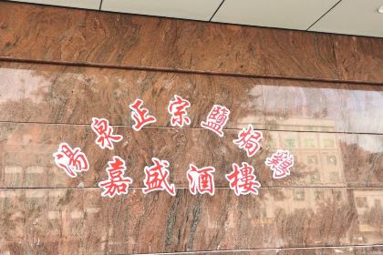 嘉盛酒樓(小金口鎮店)