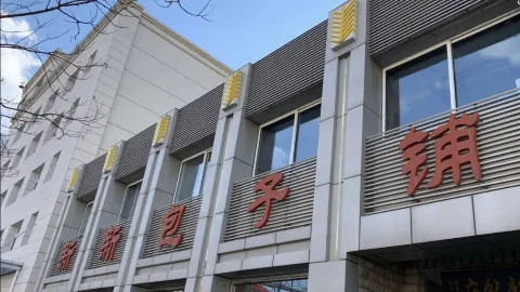 新新包子铺(新桥大街店) in Beijing