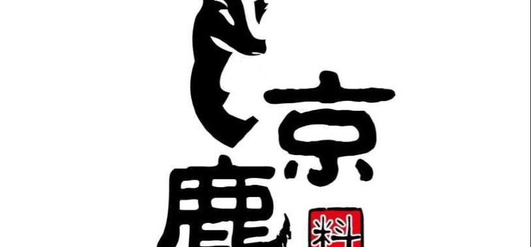 京鹿料理(德思勤店)