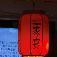 食锦记家宴·闽南菜(开元盛世广场店) User Photo