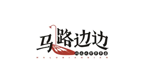 马路边边(古浪街店) in 武威