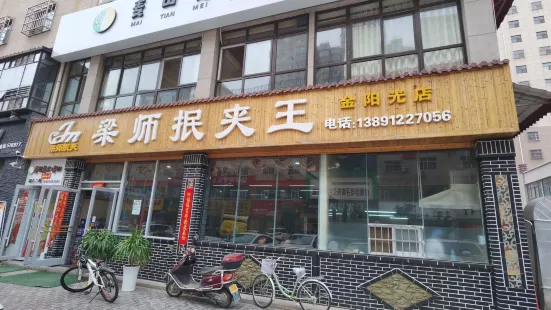 樑師抿夾王（金陽光店）