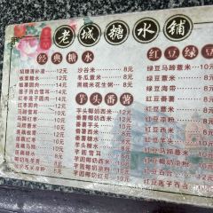 老城糖水铺(珠海东店) User Photo