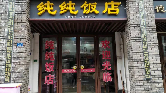 纯纯饭店(枫桥店)