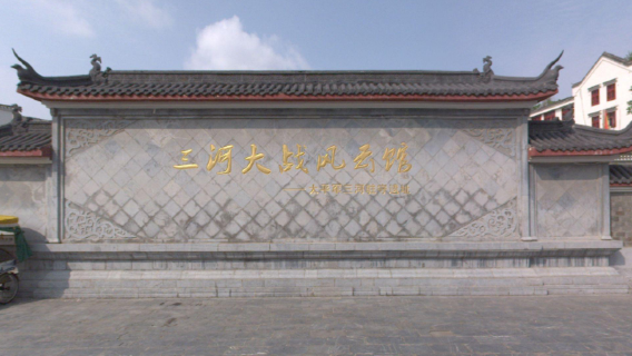 Sanhe Battle Museum, Sanhe Town