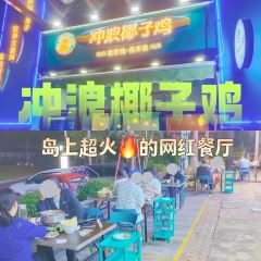 冲浪椰子鸡海鲜糟粕醋火锅(神州半岛店) 여행 사진