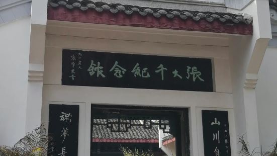 張大千記念館