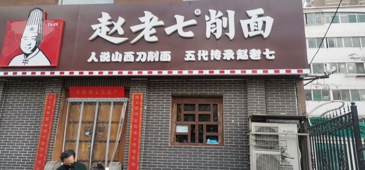 Zhaolaoqifei Diaoxiao Noodles (wanda)