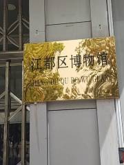 江都區博物館