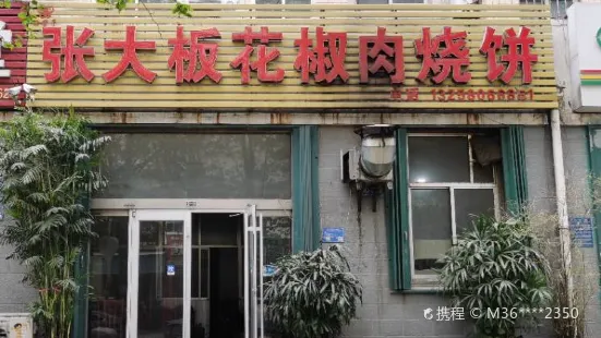 张大板花椒肉烧饼(工福街店)