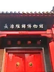 長治自盛李記堆錦博物館