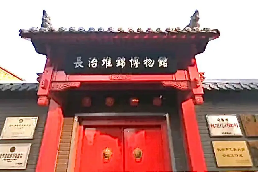 長治自盛李記堆錦博物館